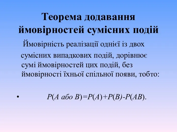 Теорема додавання ймовірностей сумісних подій Ймовірність реалізації однієї із двох сумісних