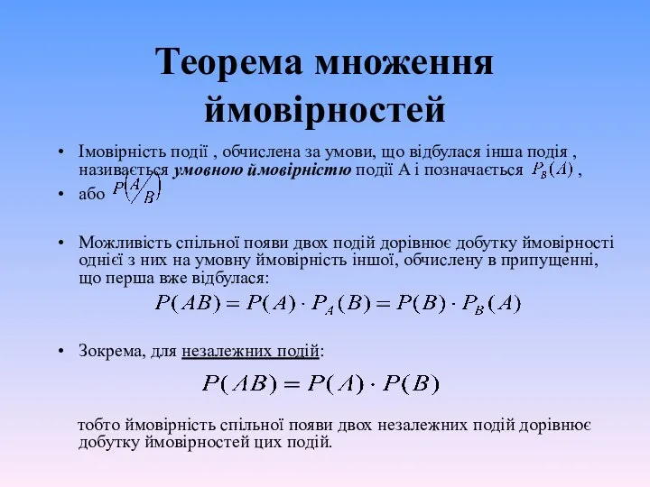 Теорема множення ймовірностей Імовірність події , обчислена за умови, що відбулася