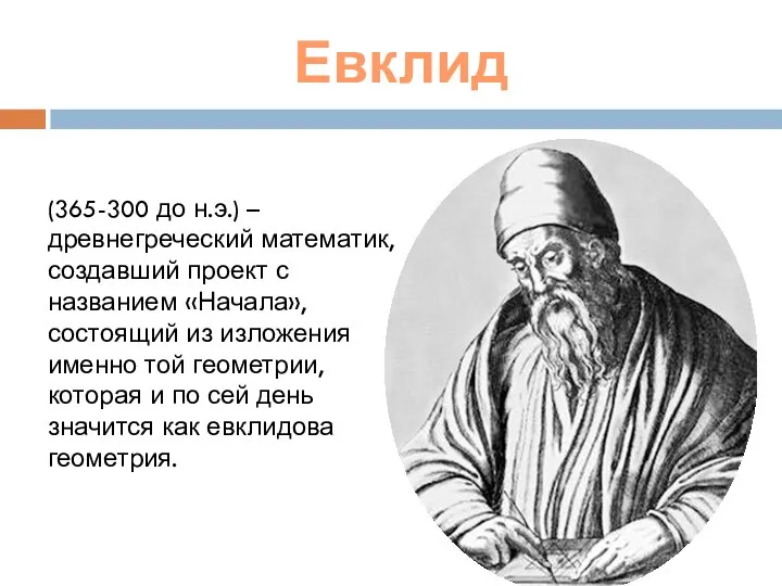 Евклид (365-300 до н.э.) – древнегреческий математик, создавший проект с названием