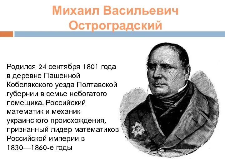 Михаил Васильевич Остроградский Родился 24 сентября 1801 года в деревне Пашенной