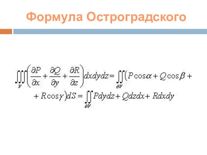 Формула Остроградского