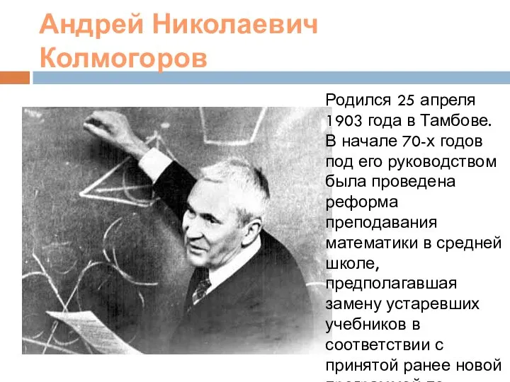 Андрей Николаевич Колмогоров Родился 25 апреля 1903 года в Тамбове. В