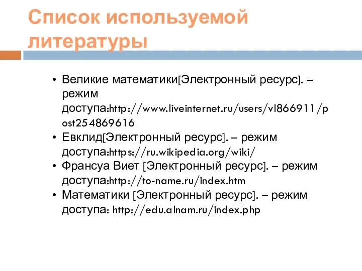 Список используемой литературы Великие математики[Электронный ресурс]. – режим доступа:http://www.liveinternet.ru/users/vl866911/post254869616 Евклид[Электронный ресурс].