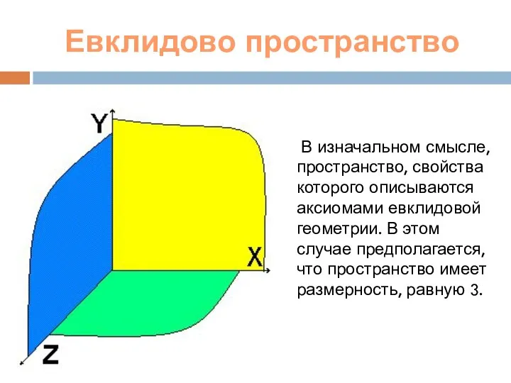 Евклидово пространство В изначальном смысле, пространство, свойства которого описываются аксиомами евклидовой