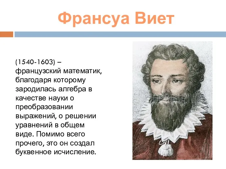 Франсуа Виет (1540-1603) – французский математик, благодаря которому зародилась алгебра в