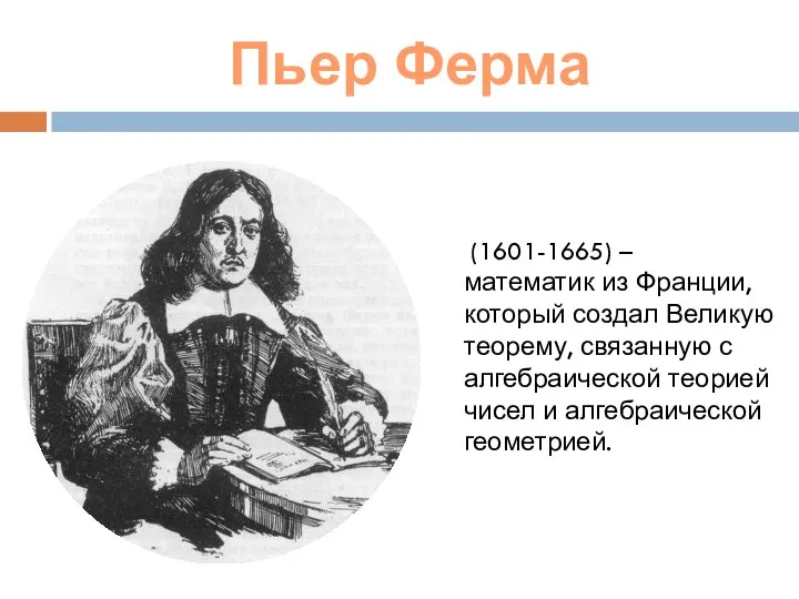 Пьер Ферма (1601-1665) – математик из Франции, который создал Великую теорему,