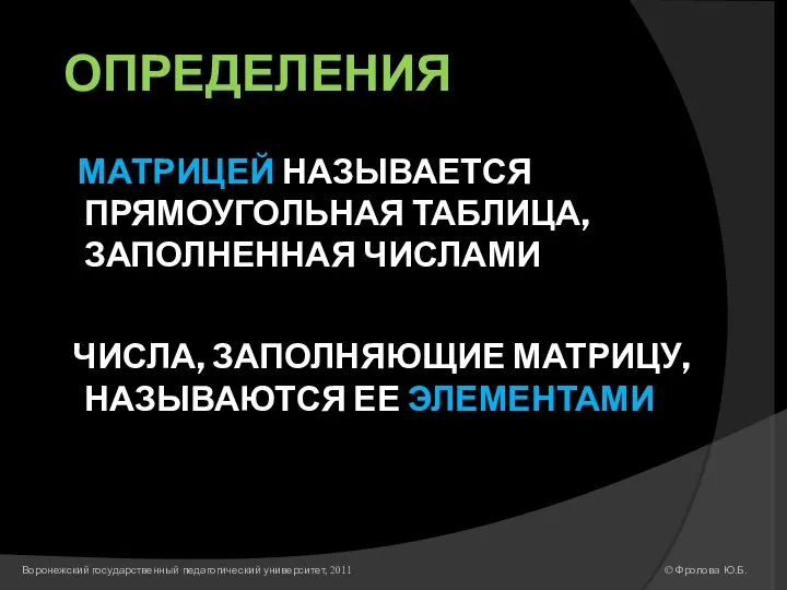 ОПРЕДЕЛЕНИЯ МАТРИЦЕЙ НАЗЫВАЕТСЯ ПРЯМОУГОЛЬНАЯ ТАБЛИЦА, ЗАПОЛНЕННАЯ ЧИСЛАМИ ЧИСЛА, ЗАПОЛНЯЮЩИЕ МАТРИЦУ, НАЗЫВАЮТСЯ