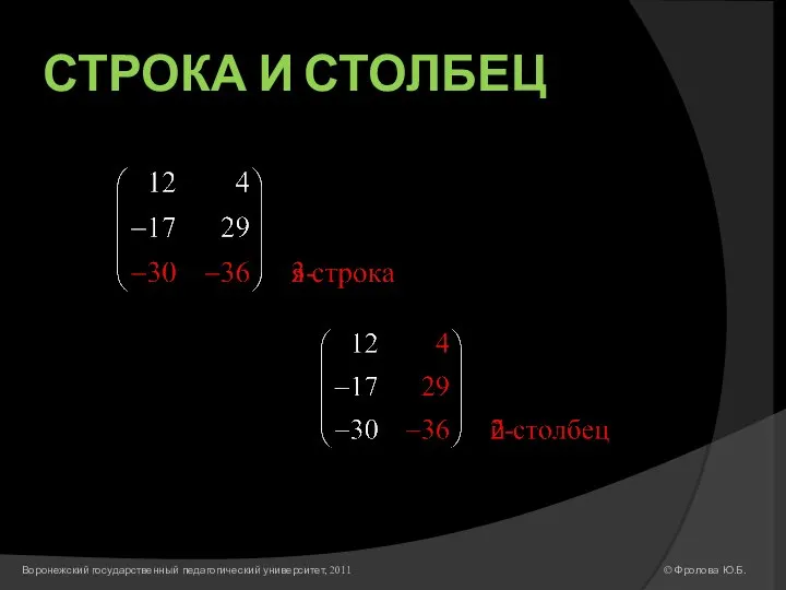 СТРОКА И СТОЛБЕЦ © Фролова Ю.Б. Воронежский государственный педагогический университет, 2011