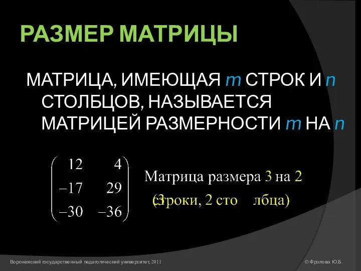 РАЗМЕР МАТРИЦЫ МАТРИЦА, ИМЕЮЩАЯ m СТРОК И n СТОЛБЦОВ, НАЗЫВАЕТСЯ МАТРИЦЕЙ