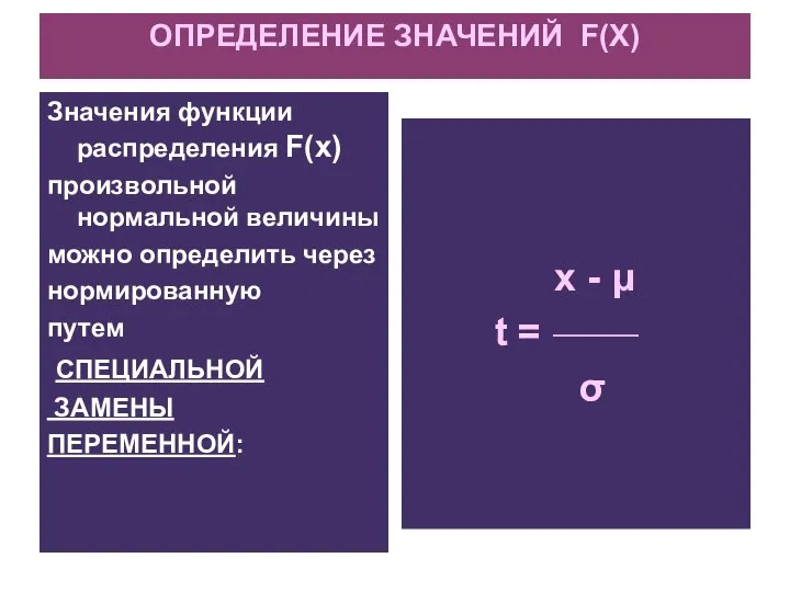 ОПРЕДЕЛЕНИЕ ЗНАЧЕНИЙ F(X) Значения функции распределения F(х) произвольной нормальной величины можно