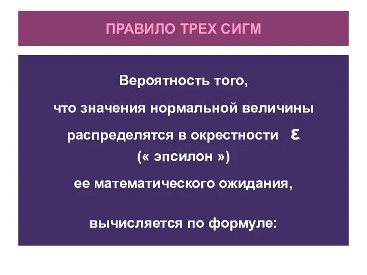 ПРАВИЛО ТРЕХ СИГМ Вероятность того, что значения нормальной величины распределятся в