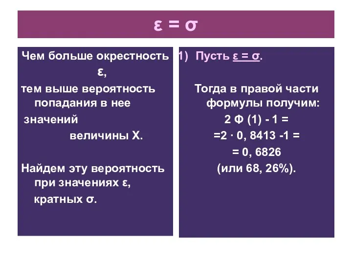 ε = σ Чем больше окрестность ε, тем выше вероятность попадания