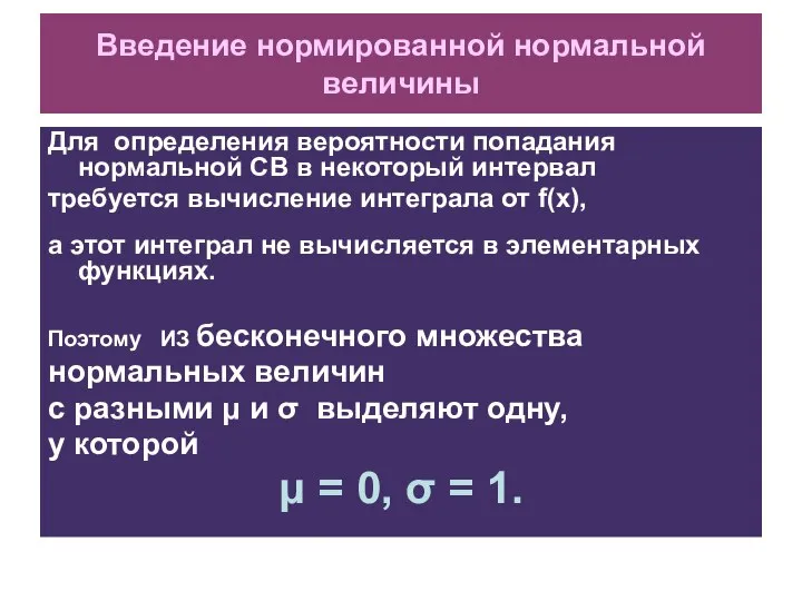 Введение нормированной нормальной величины Для определения вероятности попадания нормальной СВ в