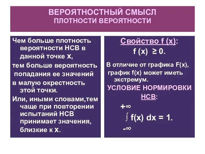 ВЕРОЯТНОСТНЫЙ СМЫСЛ ПЛОТНОСТИ ВЕРОЯТНОСТИ Чем больше плотность вероятности НСВ в данной