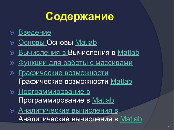 Содержание Введение Основы Основы Matlab Вычисления в Вычисления в Matlab Функции