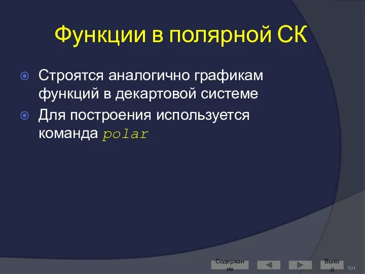 Функции в полярной СК Строятся аналогично графикам функций в декартовой системе