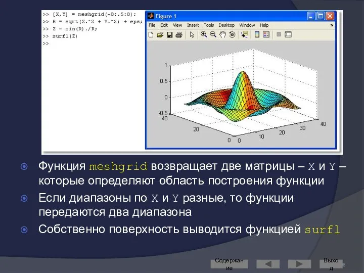 Функция meshgrid возвращает две матрицы – X и Y – которые