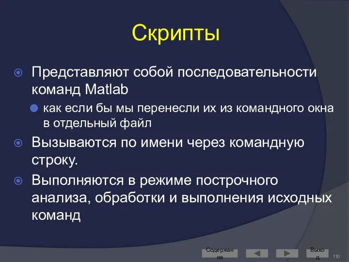 Скрипты Представляют собой последовательности команд Matlab как если бы мы перенесли