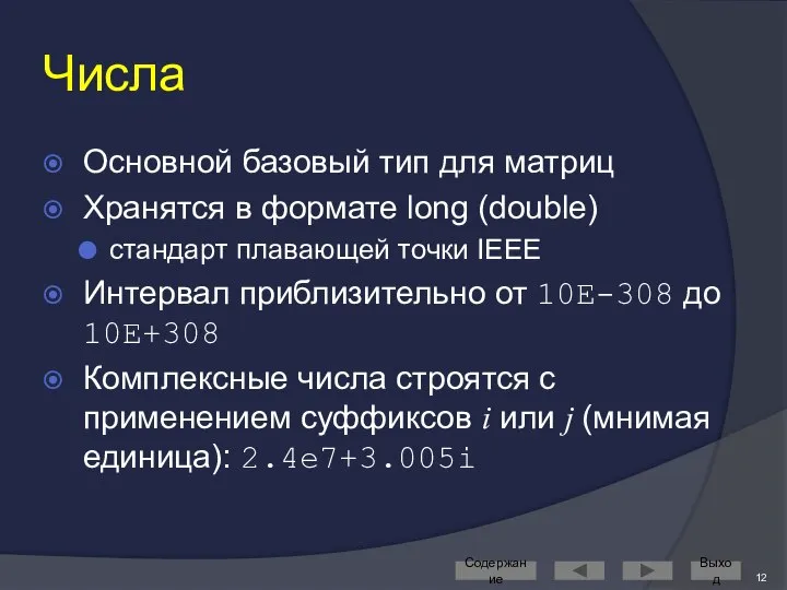 Числа Основной базовый тип для матриц Хранятся в формате long (double)