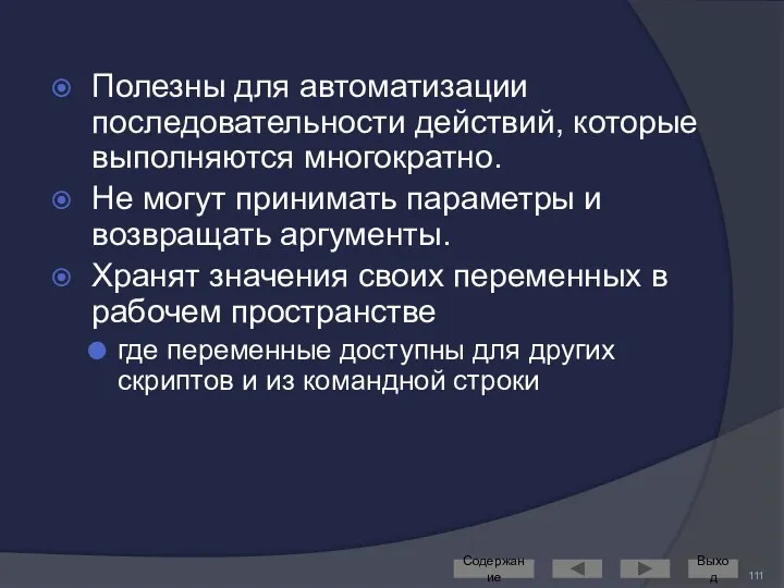 Полезны для автоматизации последовательности действий, которые выполняются многократно. Не могут принимать