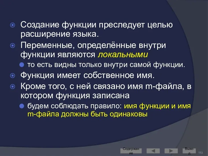 Создание функции преследует целью расширение языка. Переменные, определённые внутри функции являются