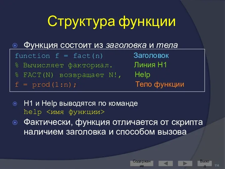 Структура функции Функция состоит из заголовка и тела function f =