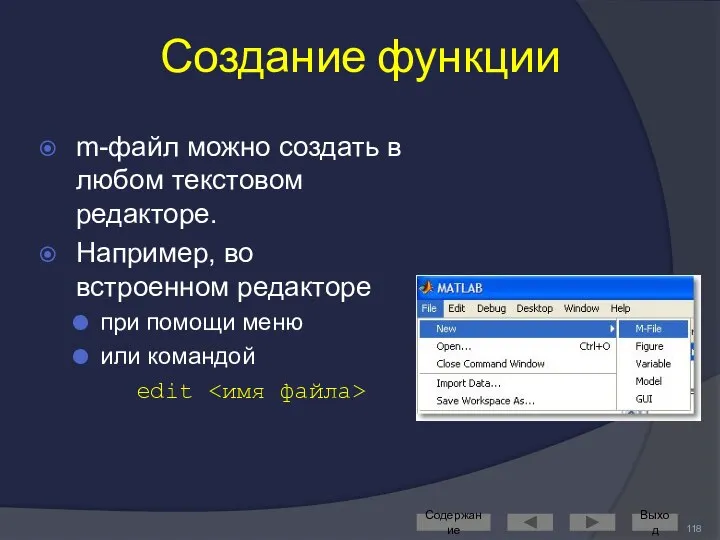 Создание функции m-файл можно создать в любом текстовом редакторе. Например, во