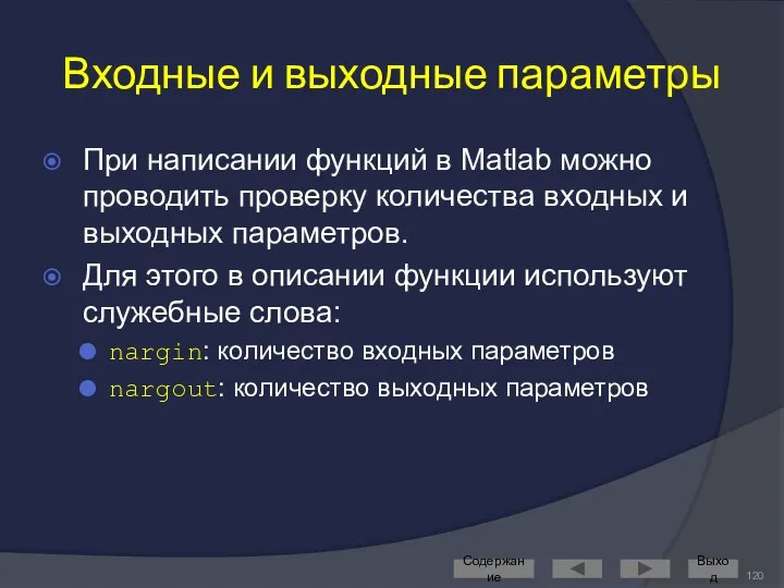 Входные и выходные параметры При написании функций в Matlab можно проводить