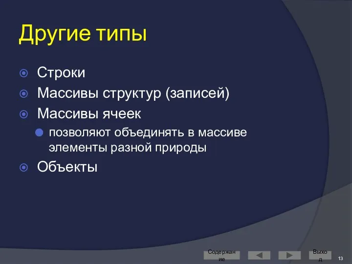 Другие типы Строки Массивы структур (записей) Массивы ячеек позволяют объединять в