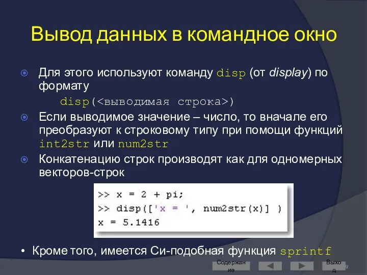 Вывод данных в командное окно Для этого используют команду disp (от