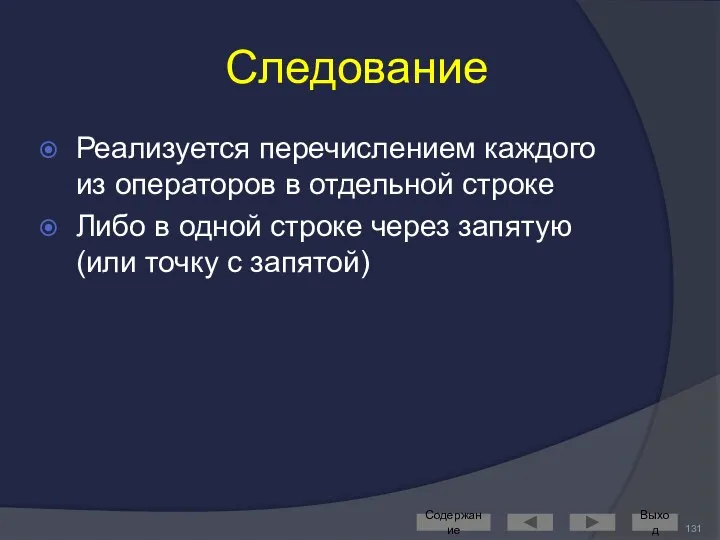 Следование Реализуется перечислением каждого из операторов в отдельной строке Либо в