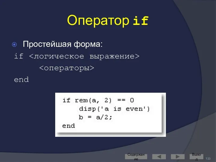 Оператор if Простейшая форма: if end Содержание Выход