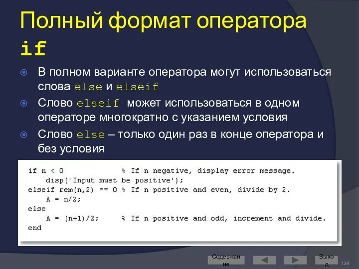 Полный формат оператора if В полном варианте оператора могут использоваться слова