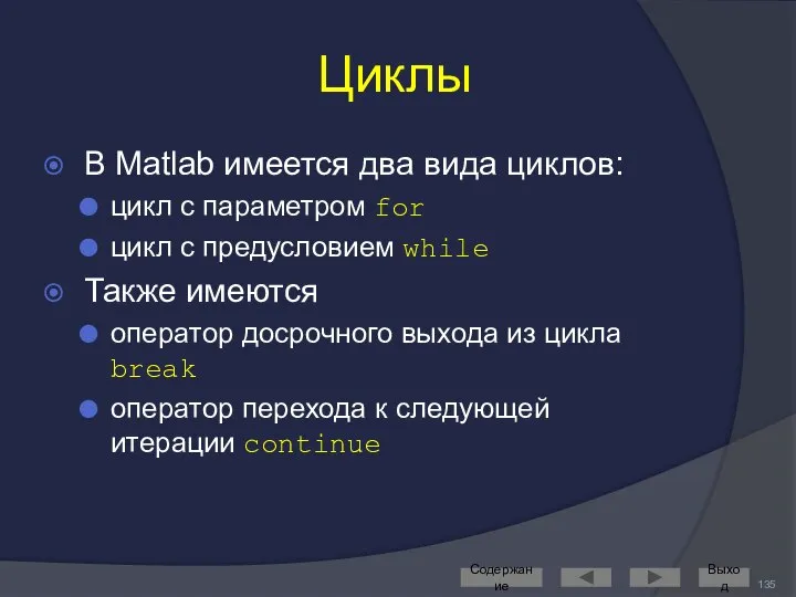 Циклы В Matlab имеется два вида циклов: цикл с параметром for