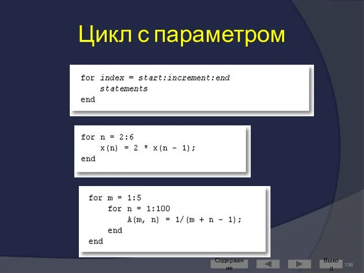 Цикл с параметром Содержание Выход