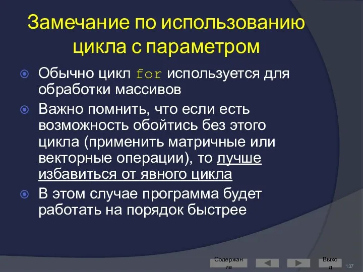 Замечание по использованию цикла с параметром Обычно цикл for используется для