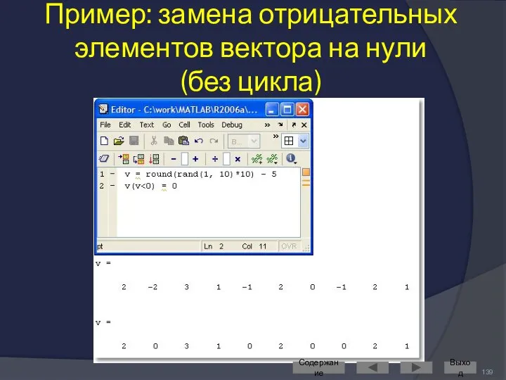 Пример: замена отрицательных элементов вектора на нули (без цикла) Содержание Выход