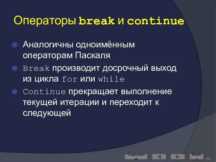 Операторы break и continue Аналогичны одноимённым операторам Паскаля Break производит досрочный