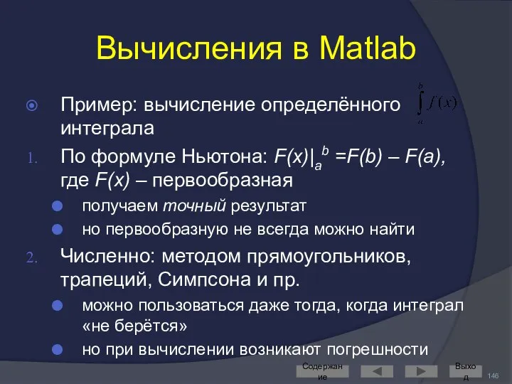 Вычисления в Matlab Пример: вычисление определённого интеграла По формуле Ньютона: F(x)|ab