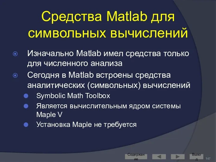 Средства Matlab для символьных вычислений Изначально Matlab имел средства только для