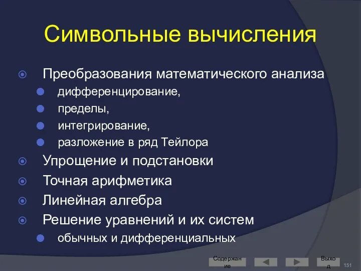 Символьные вычисления Преобразования математического анализа дифференцирование, пределы, интегрирование, разложение в ряд