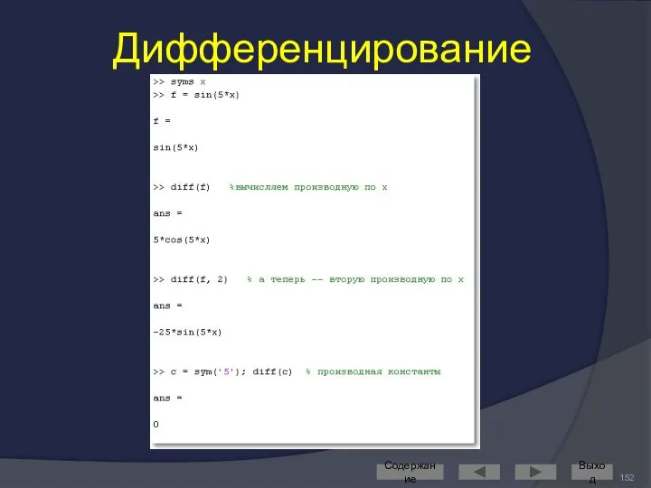 Дифференцирование Содержание Выход