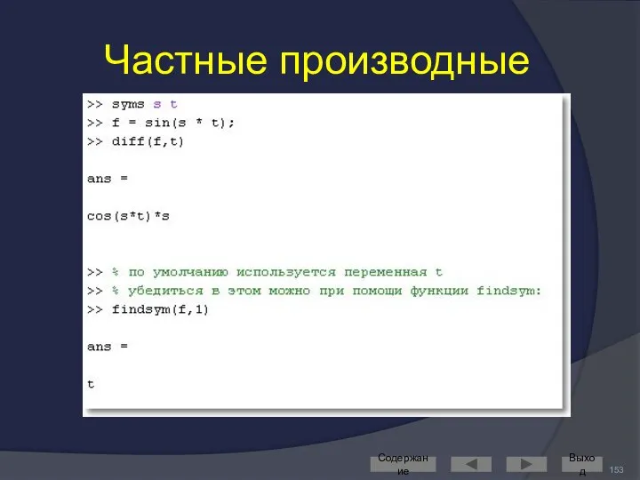 Частные производные Содержание Выход