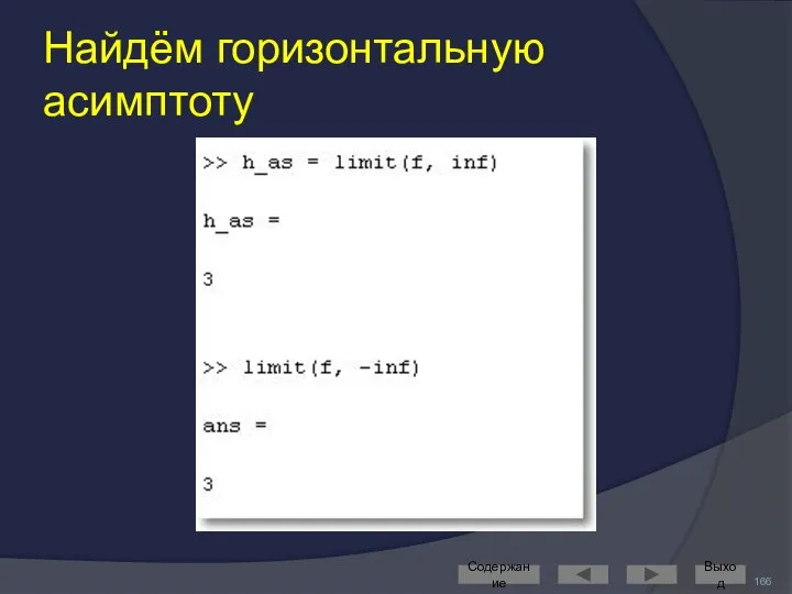 Найдём горизонтальную асимптоту Содержание Выход