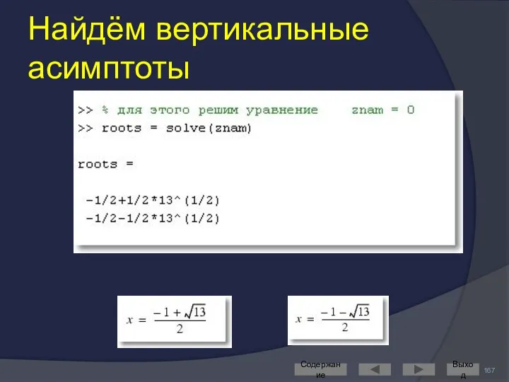 Найдём вертикальные асимптоты Содержание Выход