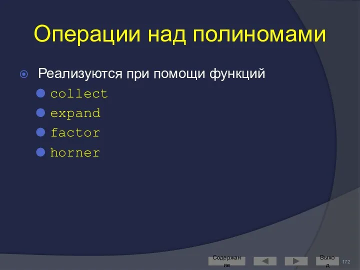 Операции над полиномами Реализуются при помощи функций collect expand factor horner Содержание Выход