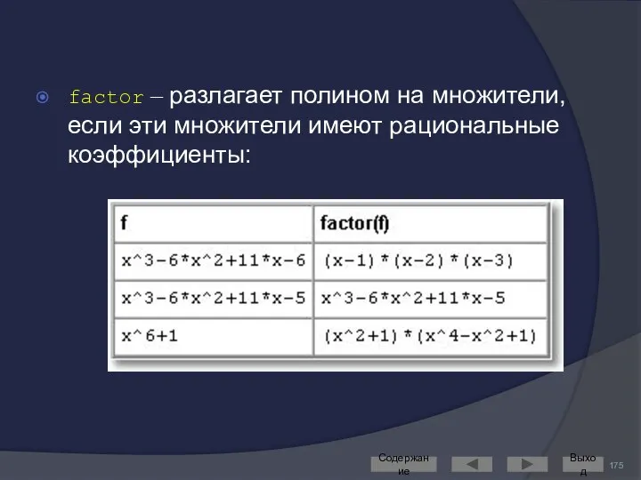 factor – разлагает полином на множители, если эти множители имеют рациональные коэффициенты: Содержание Выход