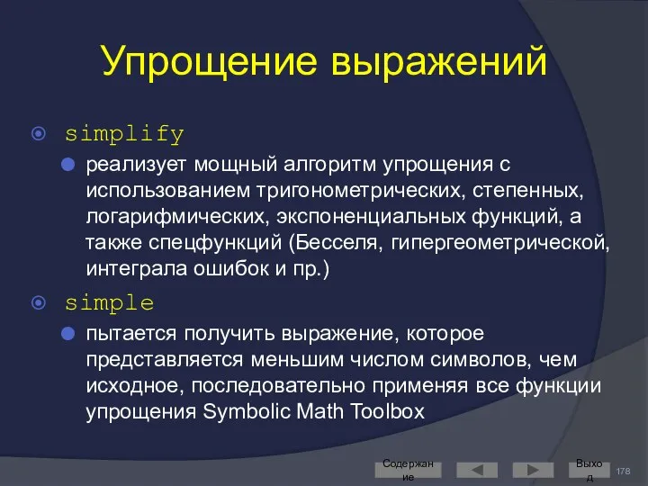 Упрощение выражений simplify реализует мощный алгоритм упрощения с использованием тригонометрических, степенных,