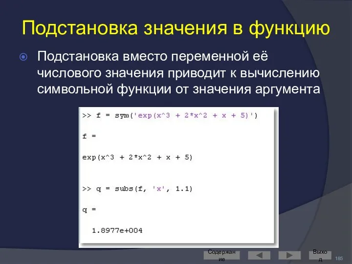 Подстановка значения в функцию Подстановка вместо переменной её числового значения приводит