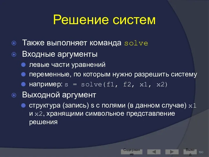 Решение систем Также выполняет команда solve Входные аргументы левые части уравнений